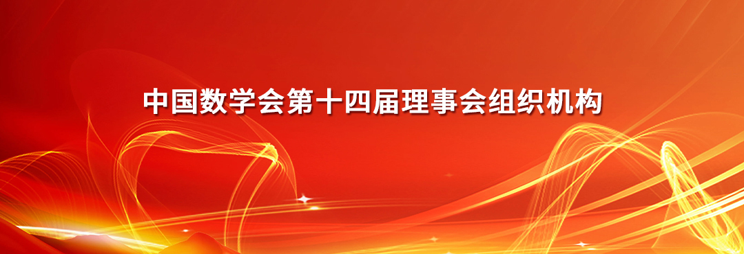 中國數學會第十四屆理事會組織機構