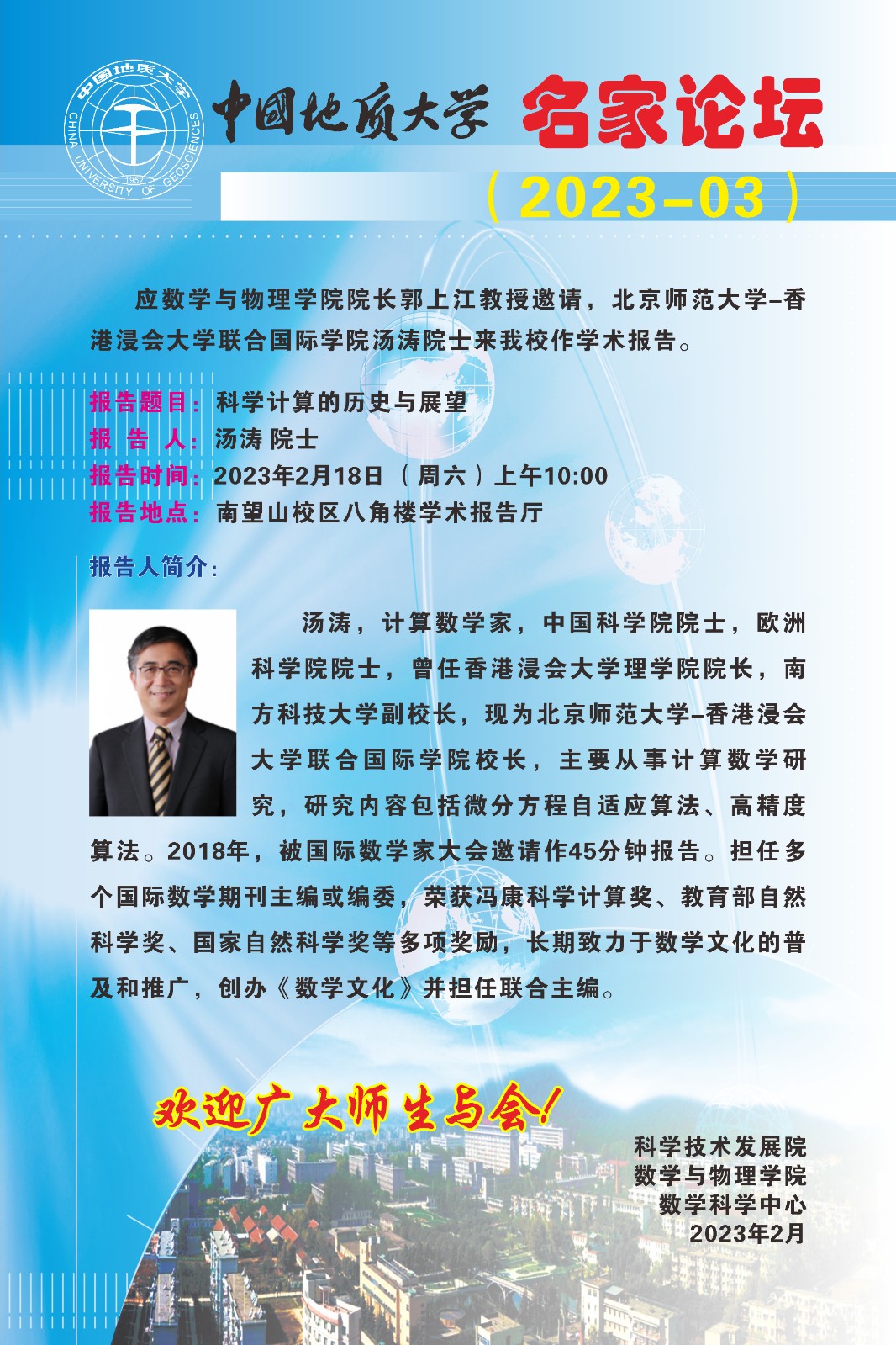1677812584349150.jpg 2023年2月18日名家論壇-湯濤院士.jpg