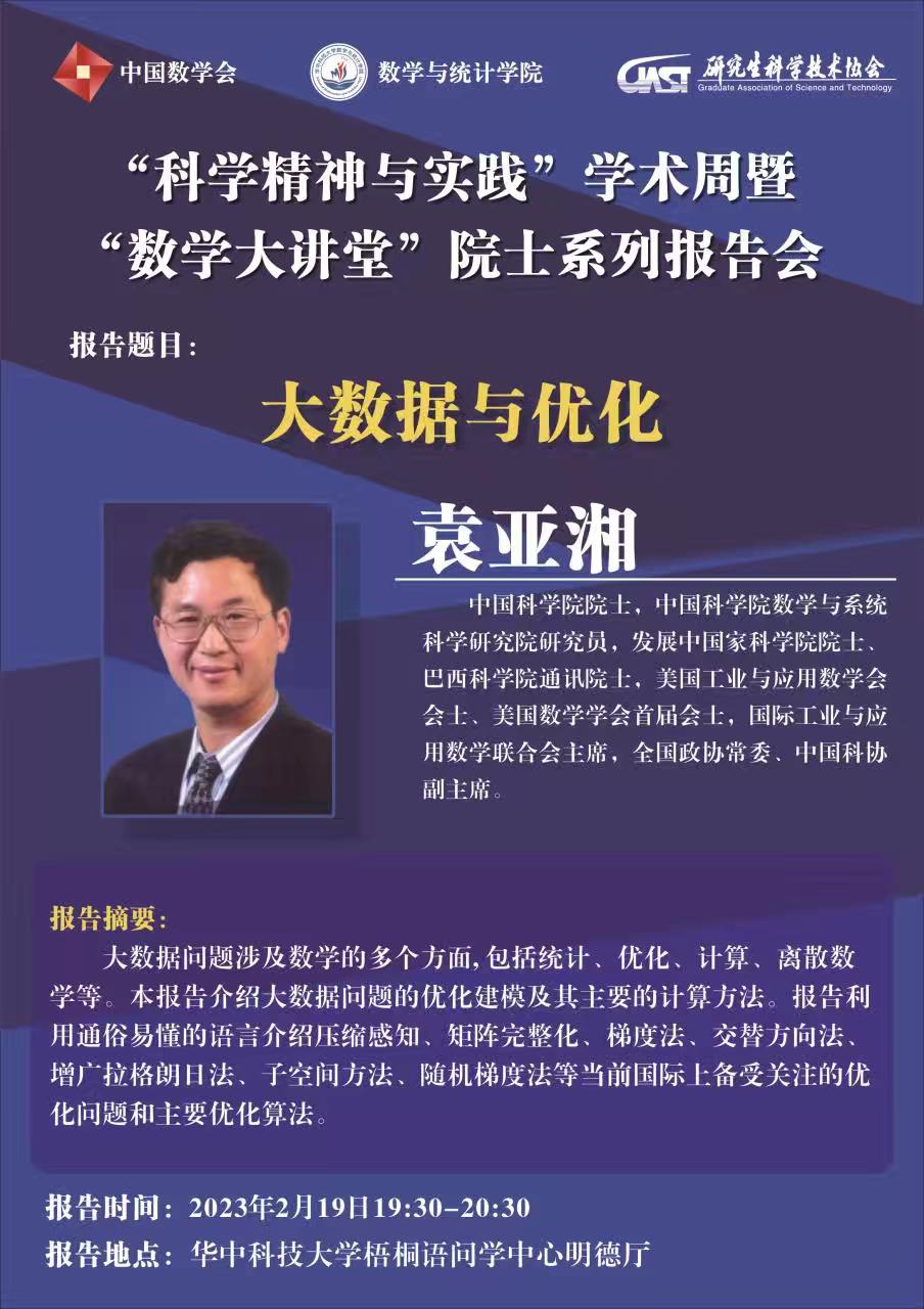 1677812653951869.jpeg 袁亞湘院士 華中科技大學.jpeg
